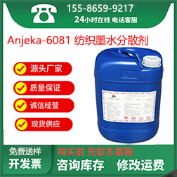 Anjeka6081紡織墨水分散劑,紡織品印花色漿水性油墨黑色漿分散劑