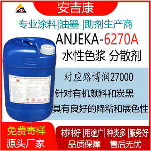 安吉康6270A 水性色漿分散劑可替代路博潤27000 分散碳黑有機顏料